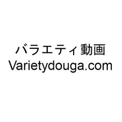 バラエティ 動画 -  youtube 無料 バラエティVarietydouga.com