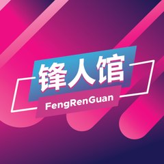 锋人馆 FengRenGuan