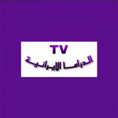 قناة الدراما الايرانية
