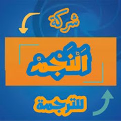 شركة النجم للترجمة