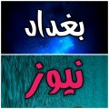 Baghdad News بغداد نيوز