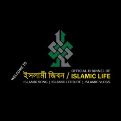 ইসলামী জীবন / ISLAMIC LIFE