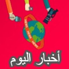 أخباراليوم