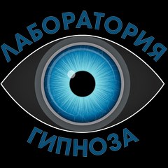 Лаборатория Гипноза