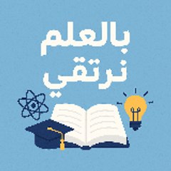 💯┊بالعلم نرتقي