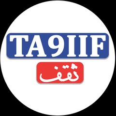 ta9iif تقف