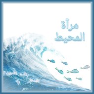 مرآة المحيط