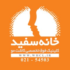 Khaneh Sefid Clinic