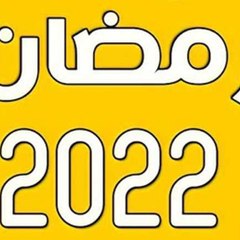 رمضان 2022