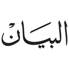 صحيفة البيان
