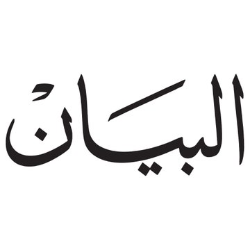 صحيفة البيان