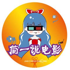 简一说电影