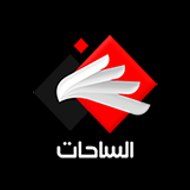 قناة الساحات الفضائية