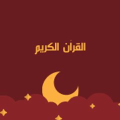 القرآن الكريم