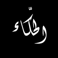 alhaka' الحكاء