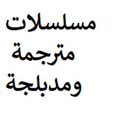 مسلسلات مترجمة ومدبلجة