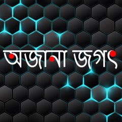 অজানা জগৎ