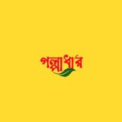 GOLPADHAR গল্পাধার