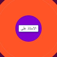 الاستاذ على