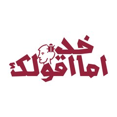 خد امااقولك