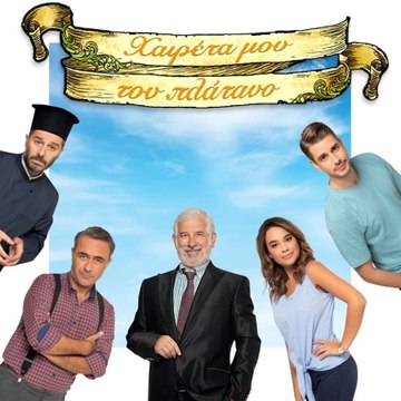 Χαιρέτα μου τον πλάτανο