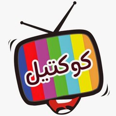 كوكتيل