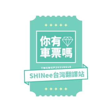 你有車票嗎? - SHINee台灣翻譯站