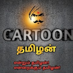 CARTOON தமிழன்