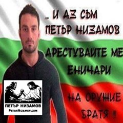Петър Низамов   |   Petar Nizamov