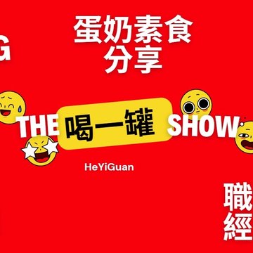 喝一罐HeYiGuan