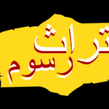 تراث رسوم