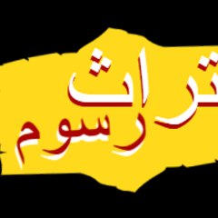 تراث رسوم