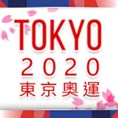 2020東京奧運最新報導