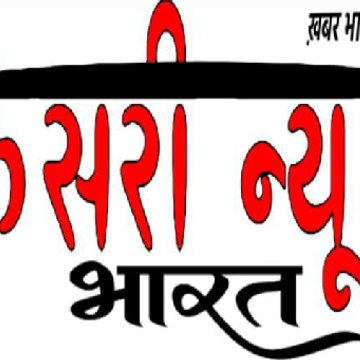 Kesrinewsbharat