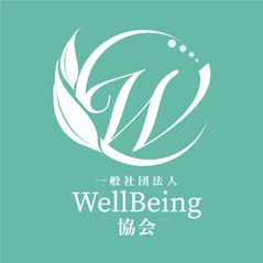 一般社団法人WellBeing協会