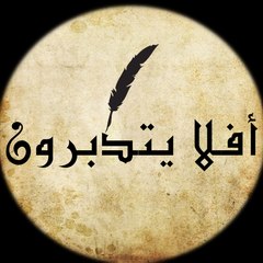 أفلا يتدبرون