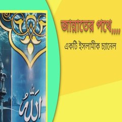জান্নাতের পথে-Jannater pothe