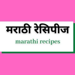 मराठी  रेसिपीज