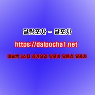 합정오피  DALP0CHA1.넷  달포차