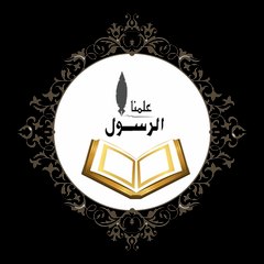 علمنا الرسول