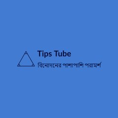 Tips Tube Bangla