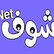 شوف نت