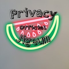 PrivacyJigeum