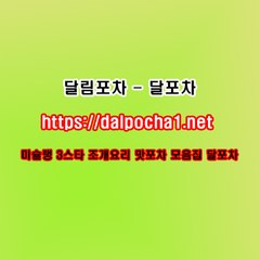 부천오피  dalp0cha1.컴  부천1인샵 달림포차 부천패티she