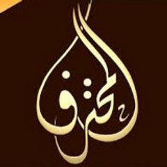 Almohtarif Channel I قناة المحترف