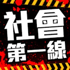 社會第一線