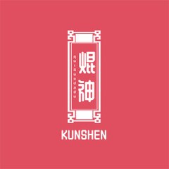 焜神 - KUNSHEN