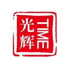 光辉TIME