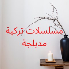 مسلسلات تركية مدبلجة