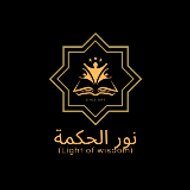 مكتبة نور الحكمة للكتب الصوتية والمرئية